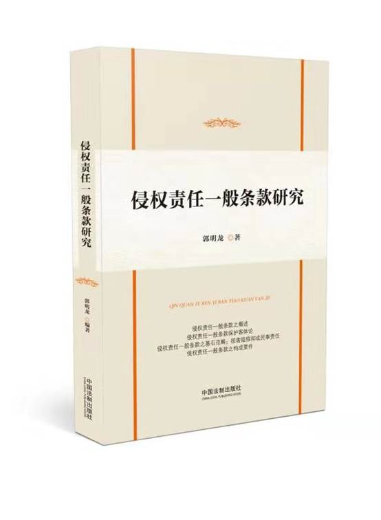 说明:F:\专著出版\2017侵权责任一般条款研究\封面效果图.jpg